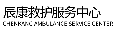 泉州辰康救护车出租